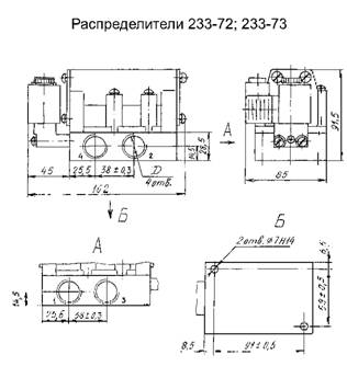 Распределители 233-72, 233-73